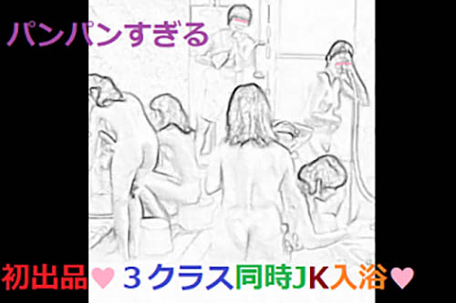 【レア】これはスゴい♥教員がJKを隠し撮り♥リアルすぎる本物♥満員御礼♥浴室盗撮♥ 11