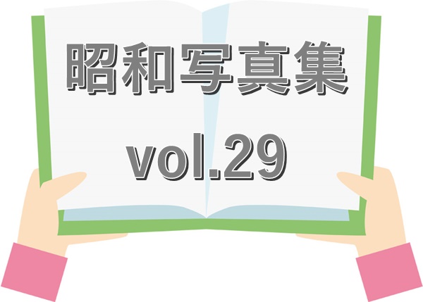昭和写真集 vol.29