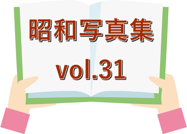 昭和写真集 vol.31