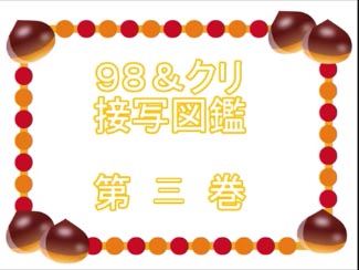 ９８＆クリ接写図鑑　第三巻