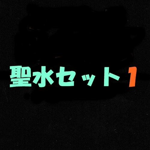 聖水セット1