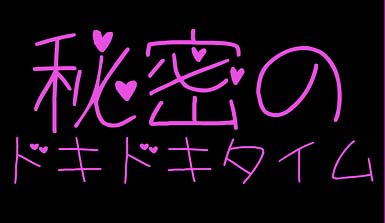 秘密のドキドキタイム❤第７弾♥