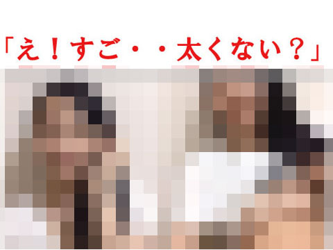 チン見せたら「えっ・・すごっ・・太くない?」