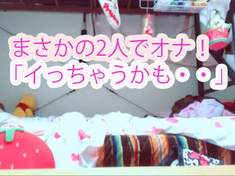 かなり可愛い2人!ペアルックで登場。いっしょにオナ。